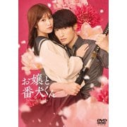 映画『お嬢と番犬くん』