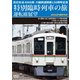 西武鉄道 4000系 川越鉄道開業130周年記念特別臨時列車の旅 運転席展望 本川越駅⇒南入曽車両基地⇒小平駅(新宿線)/小平駅⇒小川駅(拝島線)/小川駅⇒鷹の台駅⇒東村山駅(国分寺線) 4K60P [DVD]