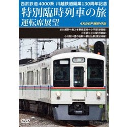西武鉄道 4000系 川越鉄道開業130周年記念特別臨時列車の旅 運転席展望 本川越駅⇒南入曽車両基地⇒小平駅(新宿線)/小平駅⇒小川駅(拝島線)/小川駅⇒鷹の台駅⇒東村山駅(国分寺線) 4K60P [DVD]