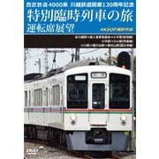 西武鉄道 4000系 川越鉄道開業130周年記念特別臨時列車の旅 運転席展望 本川越駅⇒南入曽車両基地⇒小平駅(新宿線)/小平駅⇒小川駅(拝島線)/小川駅⇒鷹の台駅⇒東村山駅(国分寺線) 4K60P
