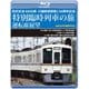 西武鉄道 4000系 川越鉄道開業130周年記念特別臨時列車の旅 運転席展望 本川越駅⇒南入曽車両基地⇒小平駅(新宿線)/小平駅⇒小川駅(拝島線)/小川駅⇒鷹の台駅⇒東村山駅(国分寺線) 4K60P [Blu-ray Disc]