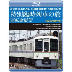 西武鉄道 4000系 川越鉄道開業130周年記念特別臨時列車の旅 運転席展望 本川越駅⇒南入曽車両基地⇒小平駅(新宿線)/小平駅⇒小川駅(拝島線)/小川駅⇒鷹の台駅⇒東村山駅(国分寺線) 4K60P [Blu-ray Disc]