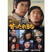 事件ファイル 110 甘ったれるな コレクターズDVD <HDリマスター版>