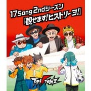 17Song 2ndシーズン『観せます!ヒストリーヨ!』