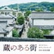村松崇継／蔵のある街 オリジナル・サウンドトラック