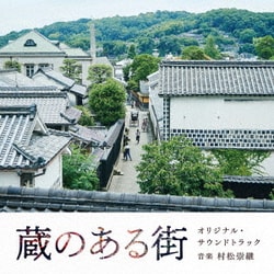 村松崇継／蔵のある街 オリジナル・サウンドトラック