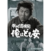 甲州遊侠伝 俺はども安 コレクターズDVD
