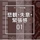 NTVM Music Library 報道ライブラリー編 悲観・失意・緊張感01
