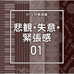 NTVM Music Library 報道ライブラリー編 悲観・失意・緊張感01