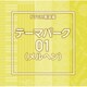 NTVM Music Library 報道ライブラリー編 テーマパーク01(メルヘン)