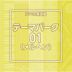 NTVM Music Library 報道ライブラリー編 テーマパーク01(メルヘン)