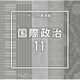 NTVM Music Library 報道ライブラリー編 国際政治11
