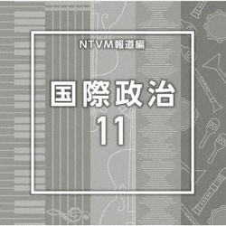 NTVM Music Library 報道ライブラリー編 国際政治11