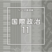 NTVM Music Library 報道ライブラリー編 国際政治11