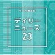 NTVM Music Library 報道ライブラリー編 デイリーニュース23
