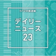 NTVM Music Library 報道ライブラリー編 デイリーニュース23