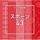 NTVM Music Library 報道ライブラリー編 スポーツ43
