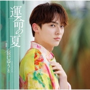 運命の夏