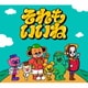 Wakeys／それもいいね