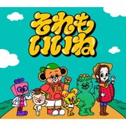 それもいいね