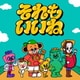 Wakeys／それもいいね