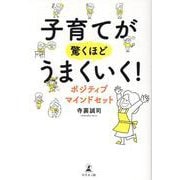 子育てが驚くほどうまくいく！　ポジティブマインドセット [単行本]