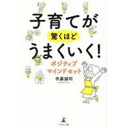 子育てが驚くほどうまくいく!ポジティブマインドセット [単行本]
