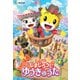 映画しまじろう『しまじろうと ゆうきのうた』 [DVD]