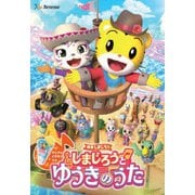 映画しまじろう『しまじろうと ゆうきのうた』