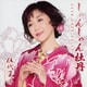 伍代夏子／しゃんしゃん牡丹