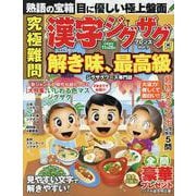 究極難問漢字ジグザグフレンズ vol.7（晋遊舎ムック） [ムックその他]