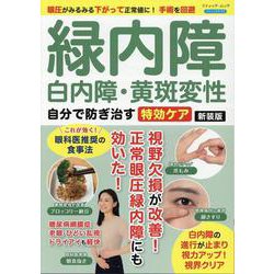 緑内障・白内障・黄斑変性自分で防ぎ治す特効ケア 新装版（ブティック・ムック） [ムックその他]
