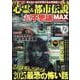 心霊＆都市伝説超不思議MAX（DIA Collection） [ムックその他]