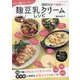 発酵の力で健康に！毎日の腸活に役立つ麹豆乳クリームレシピ（ブティック・ムック） [ムックその他]