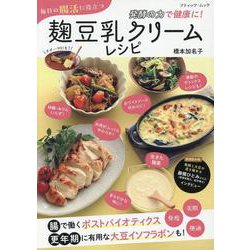 発酵の力で健康に！毎日の腸活に役立つ麹豆乳クリームレシピ（ブティック・ムック） [ムックその他]