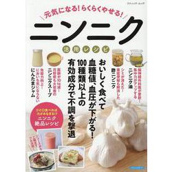 元気になる！らくらくやせる！ニンニク活用レシピ（ブティック・ムック） [ムックその他]