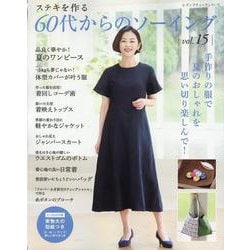 ステキを作る60代からのソーイング vol.15（レディブティックシリーズ） [ムックその他]