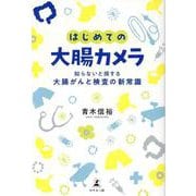 はじめての大腸カメラ　知らないと損する大腸がんと検査の新常識 [単行本]