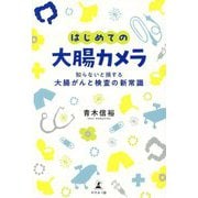 はじめての大腸カメラ―知らないと損する大腸がんと検査の新常識 [単行本]