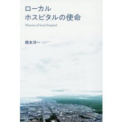 ローカルホスピタルの使命―Mission of local hospital [単行本]