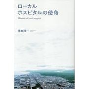 ローカルホスピタルの使命 [単行本]