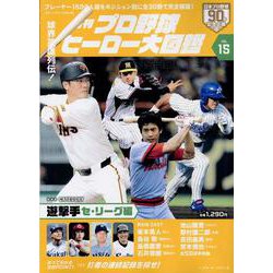 プロ野球ヒーロー大図鑑vol.15（スポーツアルバム） [ムックその他]