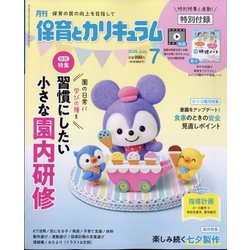 月刊 保育とカリキュラム 2025年 07月号 [雑誌]