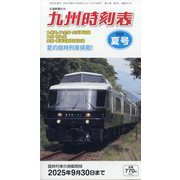 九州版時刻表 2025年 07月号 [雑誌]