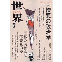世界 2025年 07月号 [雑誌]