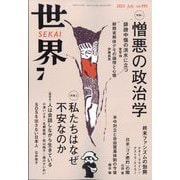 世界 2025年 07月号 [雑誌]