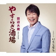やすらぎ酒場/いくじなし