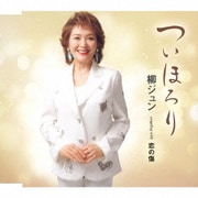 ついほろり/恋の傷