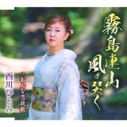 霧島連山 風が哭く/おんな恋挽歌