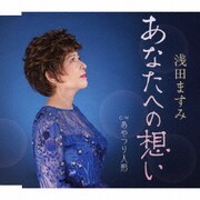 あなたへの想い/あやつり人形